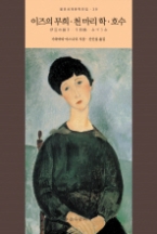 이즈의 무희 · 천 마리 학 · 호수(을유세계문학전집 39)